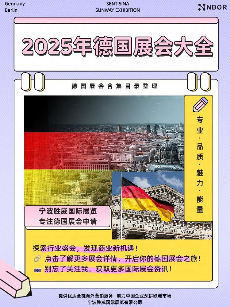 展会合集 | 码住 ~ 2025年德国展会时间表目录全汇总！！